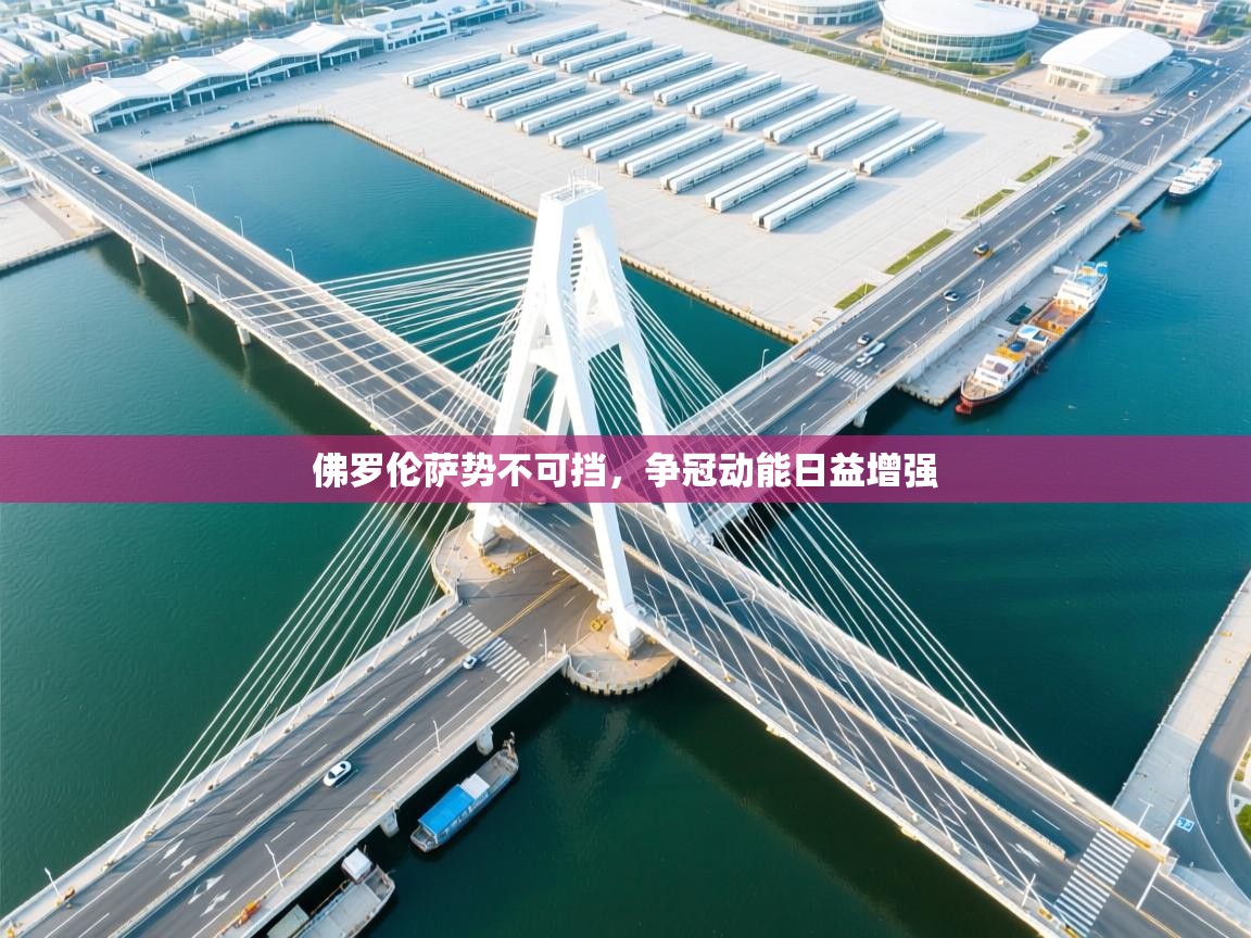 佛罗伦萨势不可挡,争冠动能日益增强 第1张