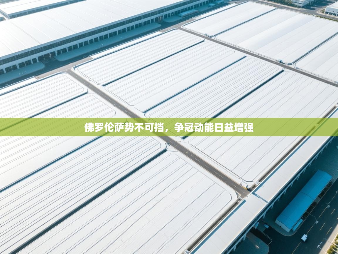 佛罗伦萨势不可挡,争冠动能日益增强 第2张