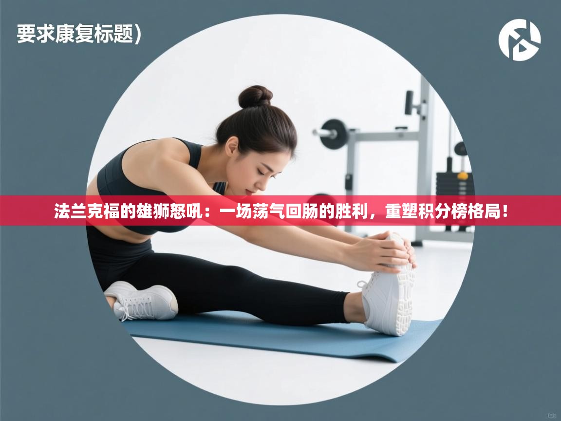 法兰克福的雄狮怒吼：一场荡气回肠的胜利，重塑积分榜格局！  第1张