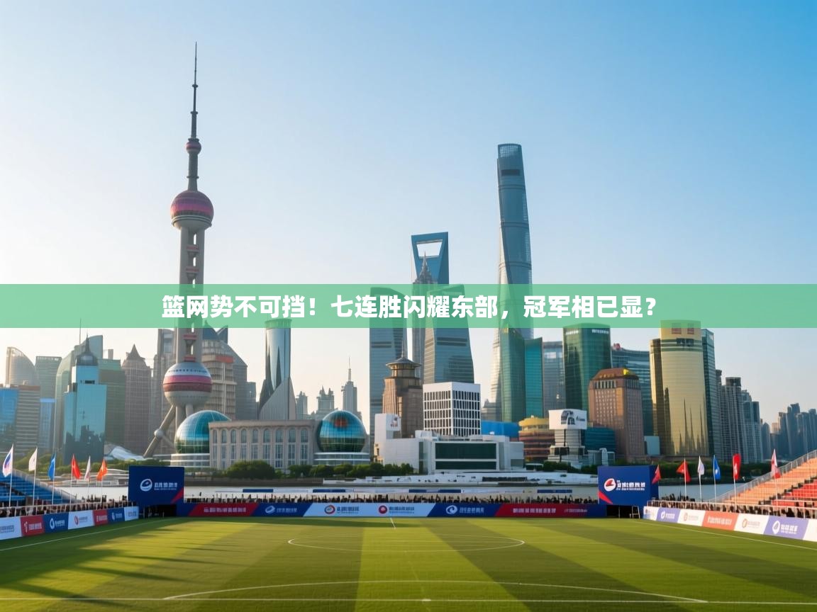 篮网势不可挡！七连胜闪耀东部，冠军相已显？