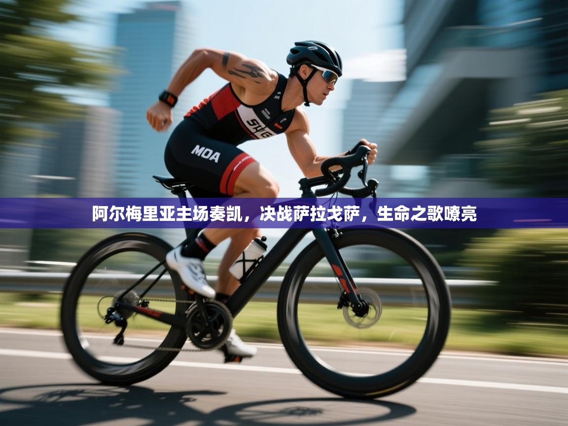 阿尔梅里亚主场奏凯，决战萨拉戈萨，生命之歌嘹亮  第2张