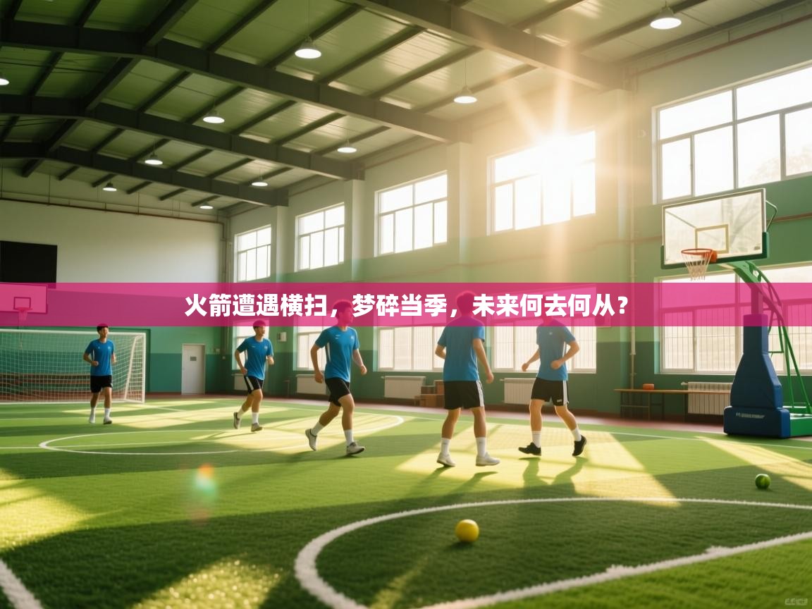 火箭遭遇横扫，梦碎当季，未来何去何从？