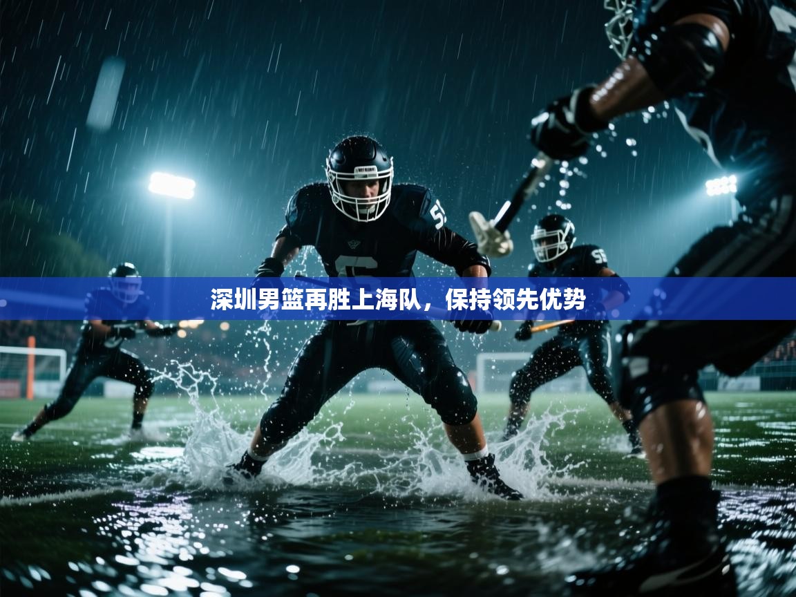 深圳男篮再胜上海队，保持领先优势