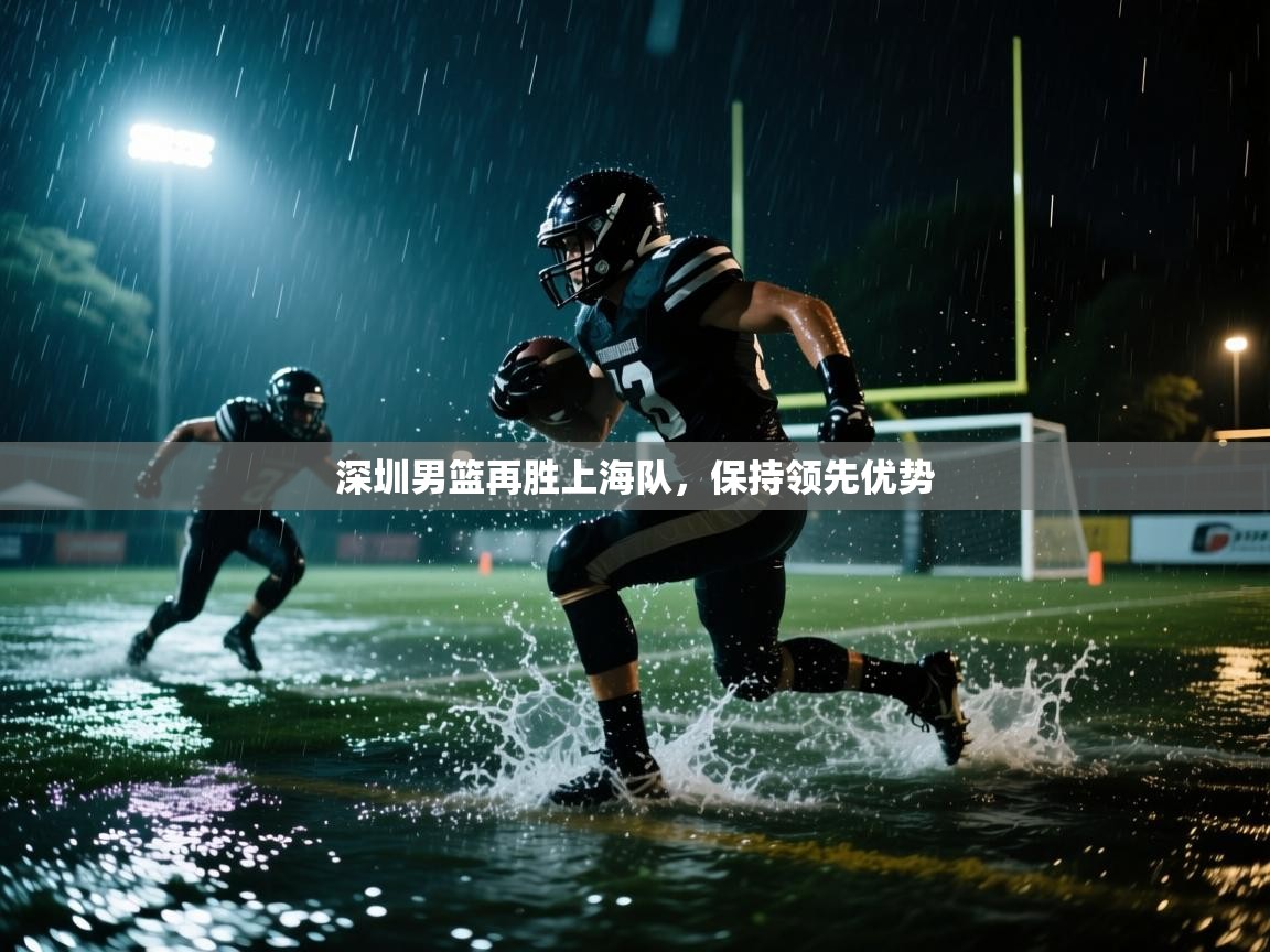 深圳男篮再胜上海队，保持领先优势  第2张
