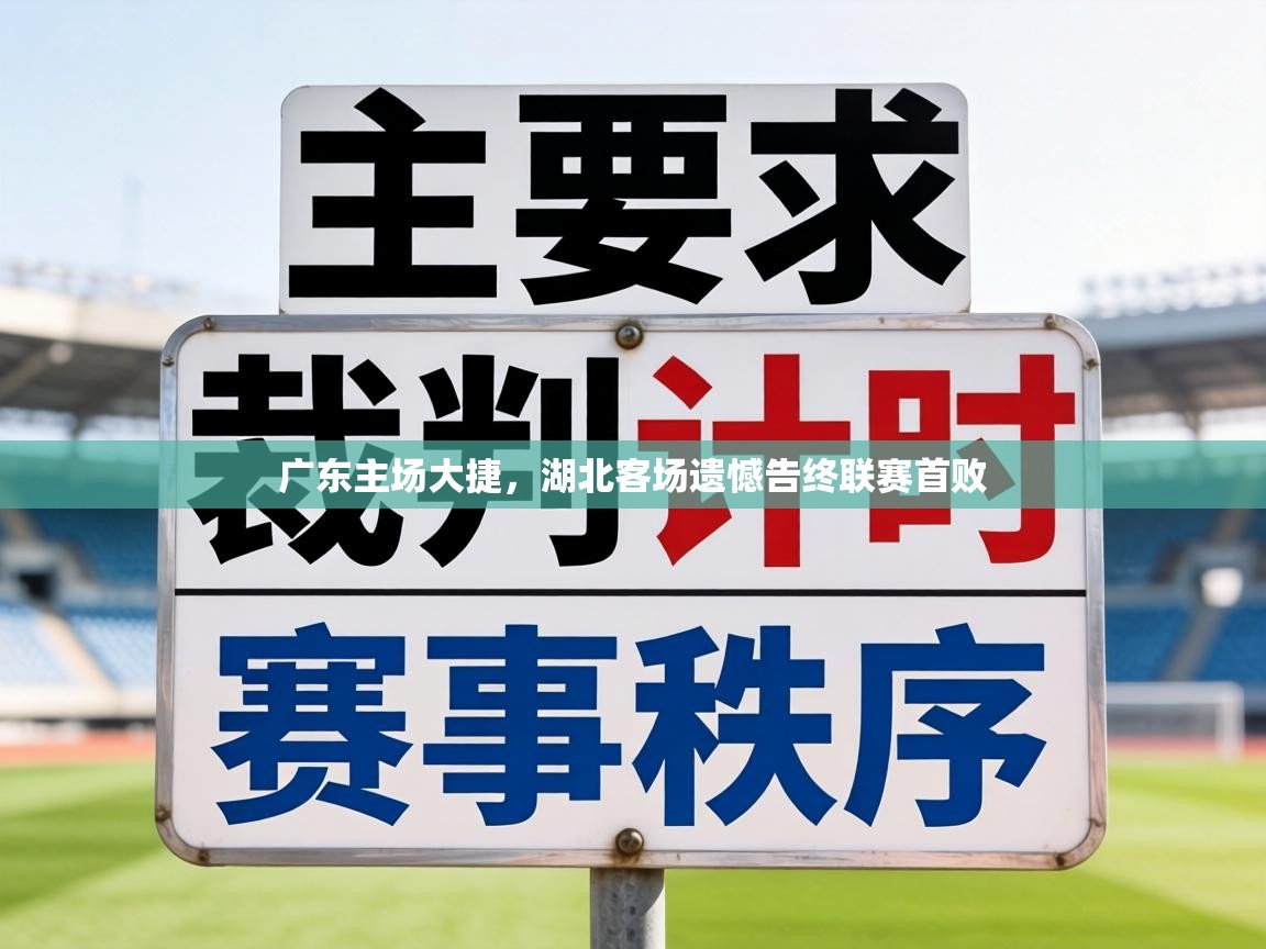 广东主场大捷,湖北客场遗憾告终联赛首败 第2张
