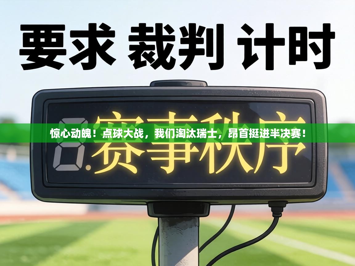 惊心动魄！点球大战，我们淘汰瑞士，昂首挺进半决赛！