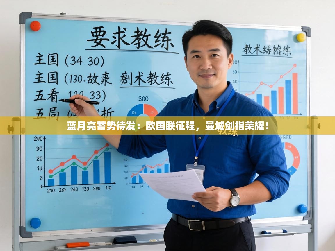 蓝月亮蓄势待发:欧国联征程,曼城剑指荣耀! 第1张