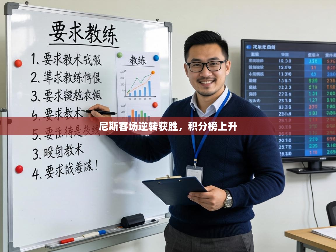 尼斯客场逆转获胜，积分榜上升