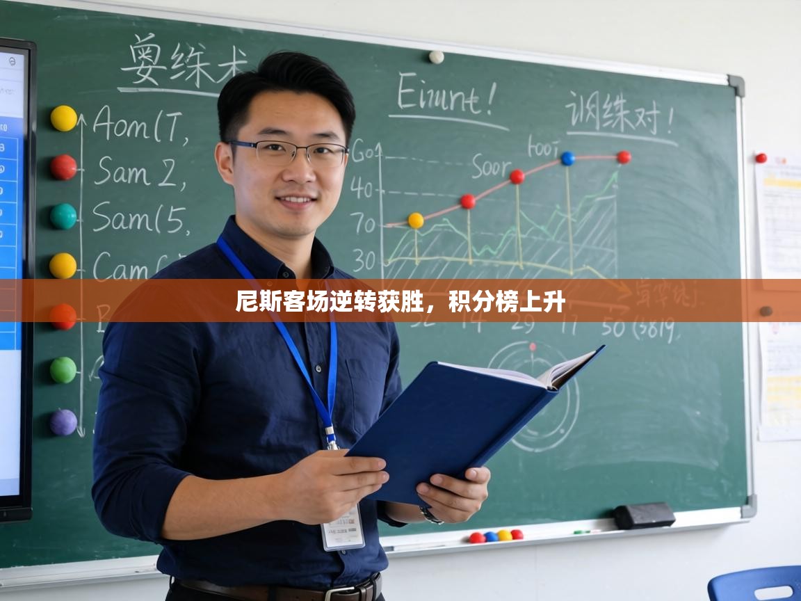 尼斯客场逆转获胜，积分榜上升  第2张