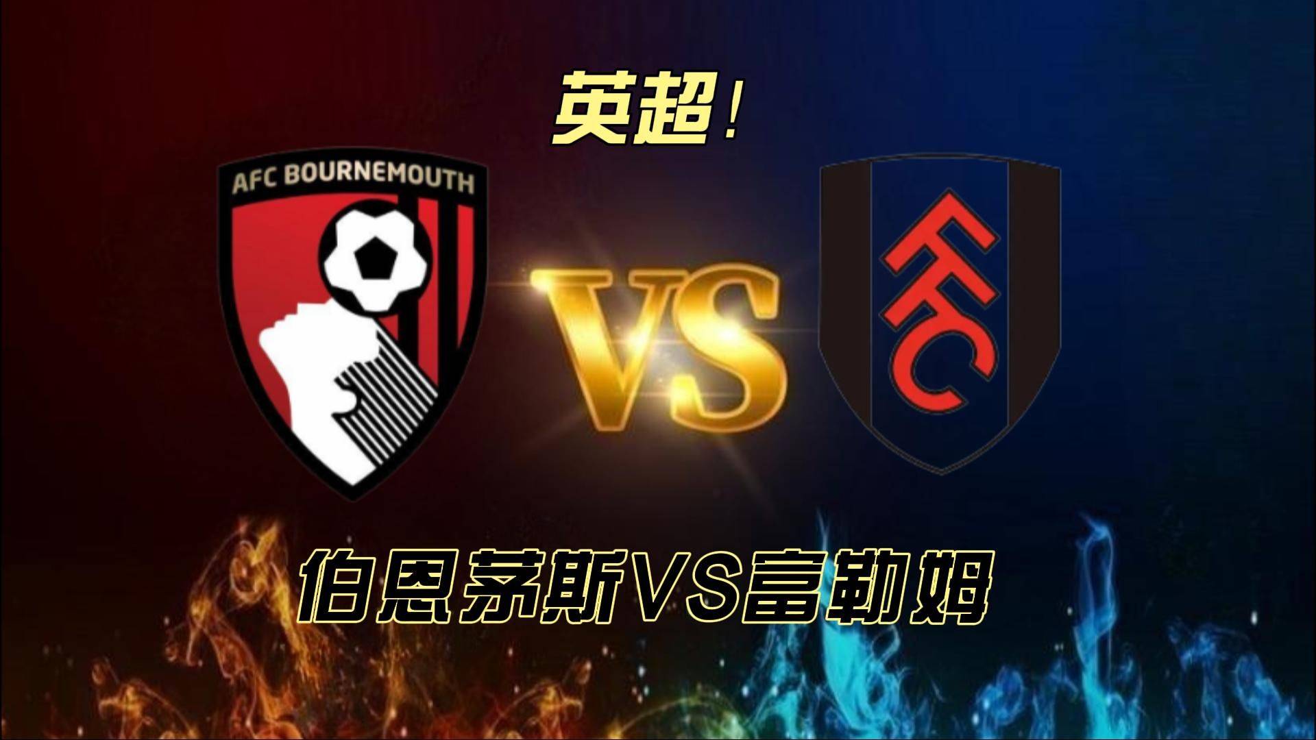 爱游戏-富勒姆主场大败，英超保级形势日益恶化的简单介绍