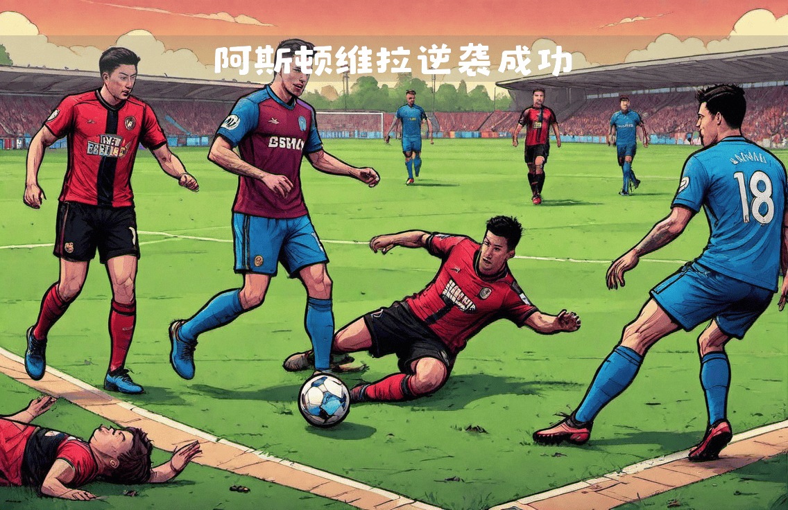 球场上风云再起,体育竞技激烈角逐(体育赛场竞争激烈,翻云覆雨,瞬息万变) 球场上风云再起,体育竞技激烈角逐(体育赛场竞争激烈,翻云覆雨,瞬息万变)