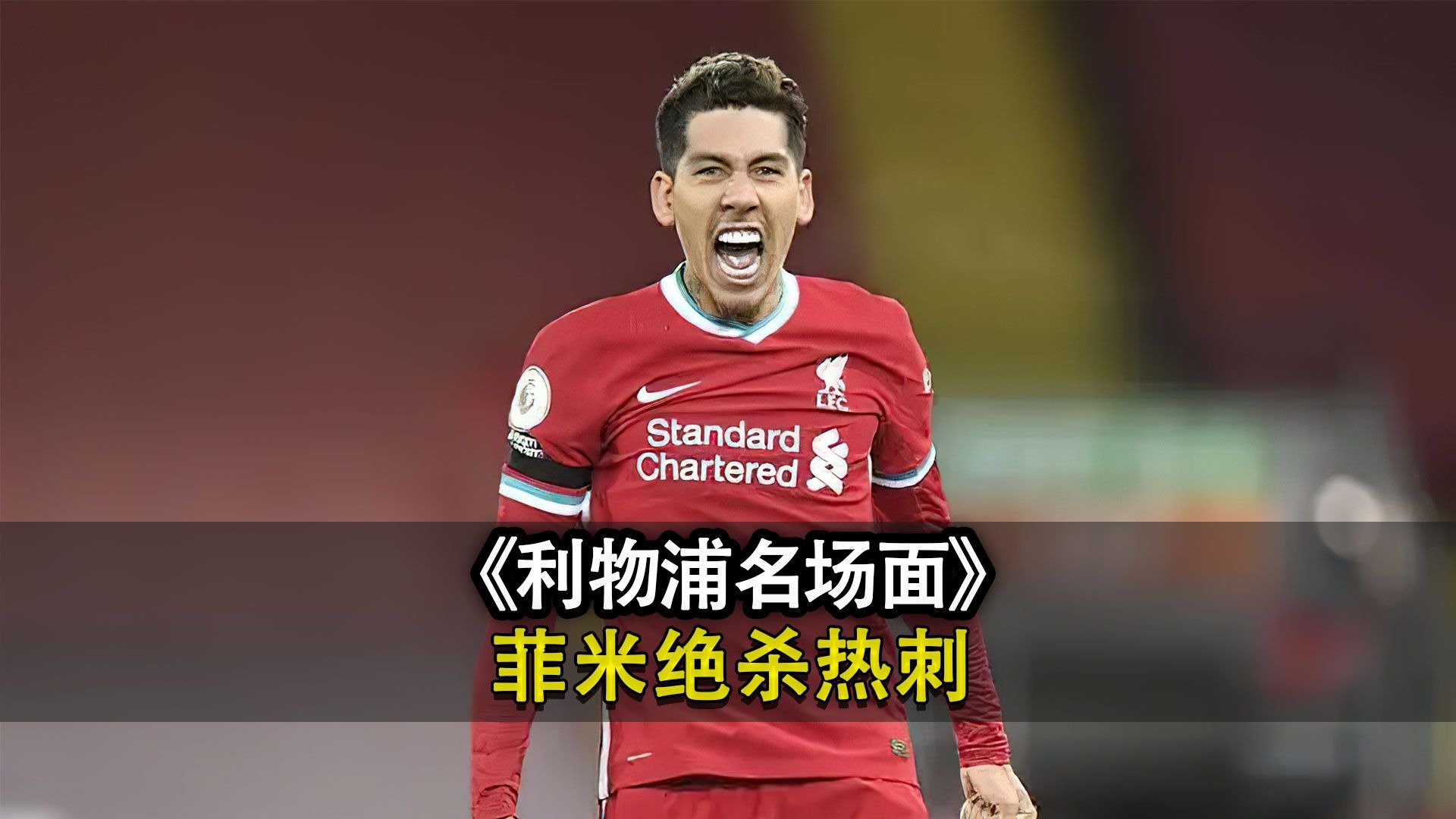 利物浦客场不敌热刺,遭遇失利 利物浦客场不敌热刺,遭遇失利