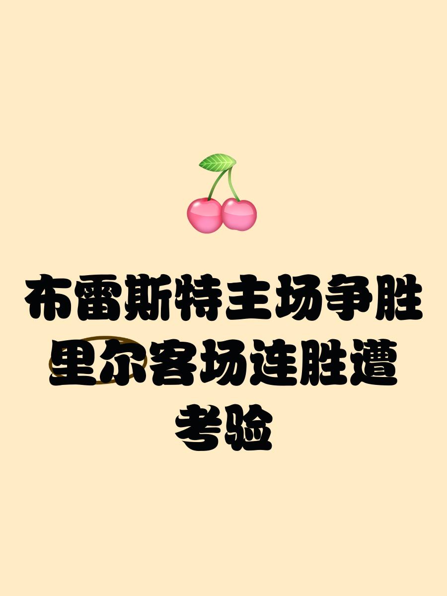 爱游戏体育网站-南特战平布雷斯特，连续六轮不胜的简单介绍