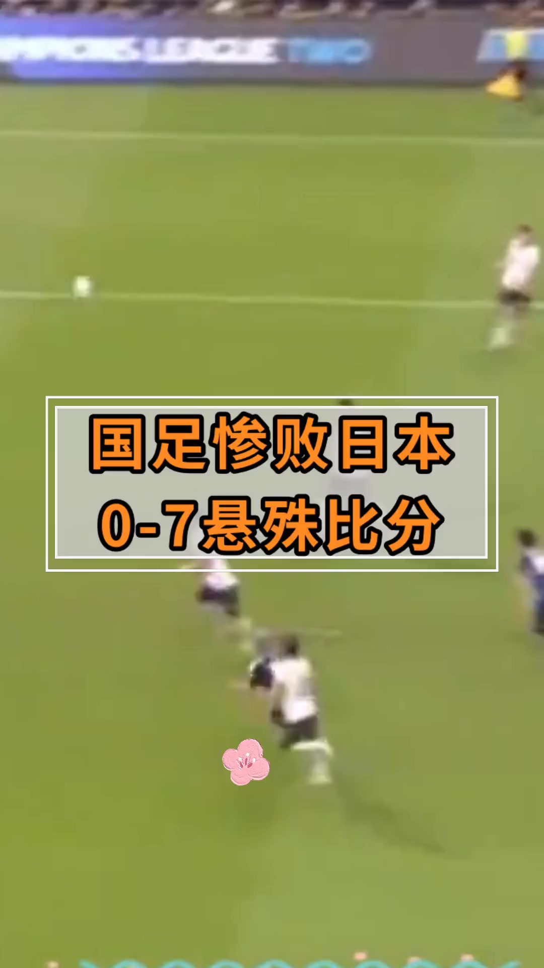 包含足球明星惊艳比赛，日本队实现零封对手的词条