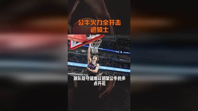 爱游戏亚洲官网-公牛全队火力全开，主场横扫魔术的简单介绍